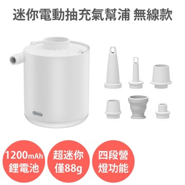 迷你電動抽充氣幫浦 無線款 打氣機 真空抽氣機 充氣泵 真空壓縮袋 戶外露營燈 充氣床墊 枕頭 游泳圈 旅行收納