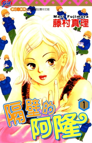 【電子書】隔壁的阿隆 (1)