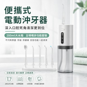 便攜式沖牙機 電動水牙線 280ml水箱 五噴嘴多功能沖牙器 800mAh充電式 牙套牙縫舌苔清潔