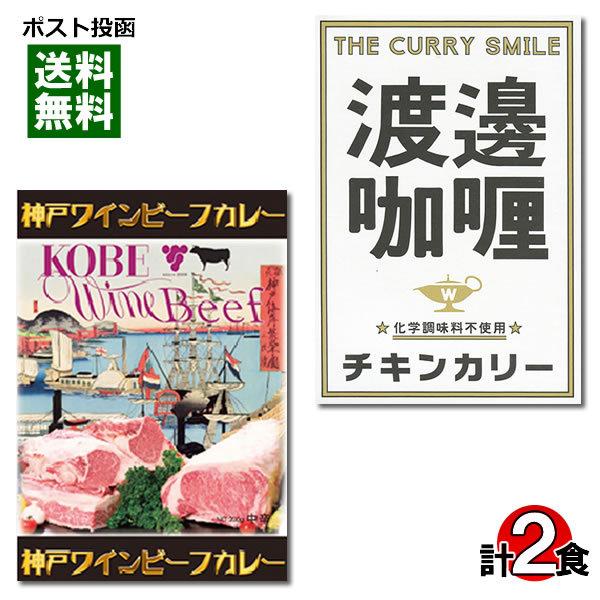 ご当地カレー 神戸ワインビーフカレー＆堂島 渡邉カリー チキンカリー 各1食詰め合わせセット