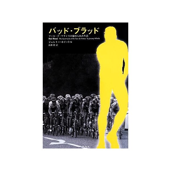 バッド ブラッド ツール ド フランスの秘められた生活 ジェレミー ホイットル 著者 山形梓 訳者 通販 Lineポイント最大get Lineショッピング