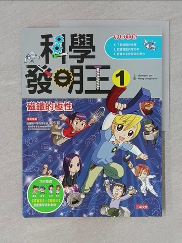 【書寶二手書T1／少年童書_Y2L】科學發明王1-磁鐵的極性_Gomdori Co