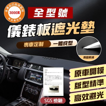 【車巢CC】全系列避光墊 皮革 避光墊 縫線 防塵瞞 皮革避光墊 儀表板避光墊 咨詢客服備註型號