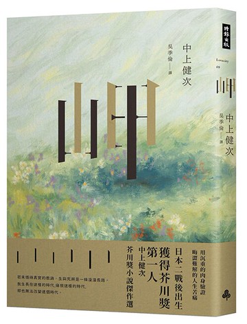 岬 中上健次芥川獎小說傑作選
