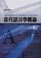 當代語言學概論[二手書_良好]
