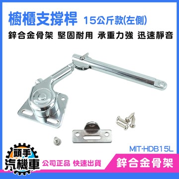 支撐桿 左款掀桿 下掀撐桿 上掀緩衝撐桿 油壓桿 櫥櫃撐桿 支撐 上掀支撐桿 液壓支撐桿 HDB15L