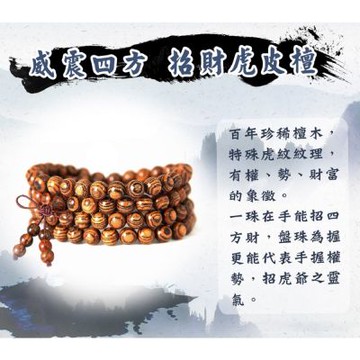 菩提居 霸氣虎皮檀15mm手珠x1