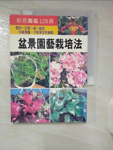 【書寶二手書T7／園藝_SZC】盆景園藝栽培法_大坤