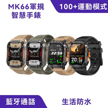 MK66 軍規智能運動智慧手錶｜抗震防水、30天續航