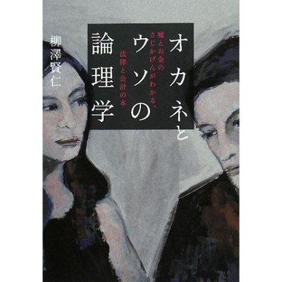 オカネとウソの論理学 嘘とお金のさじかげんがわかる、法律と会計の本／柳澤賢仁【著】 | LINEショッピング