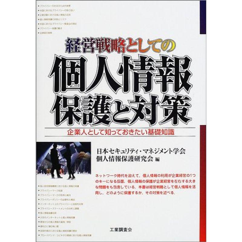 経営戦略としての個人情報保護と対策?企業人として知っておきたい基礎知識