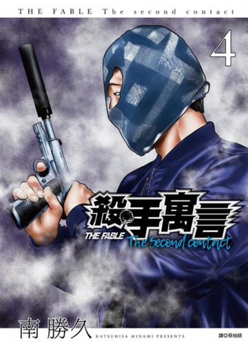 殺手寓言The second contact(04)【城邦讀書花園】