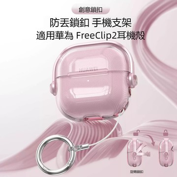 HUAWEI華為 FreeClip2耳夾藍牙耳機殼 保護套 華為 Freeclip2保護殼 創意鎖釦 透明軟殼 秒變支架