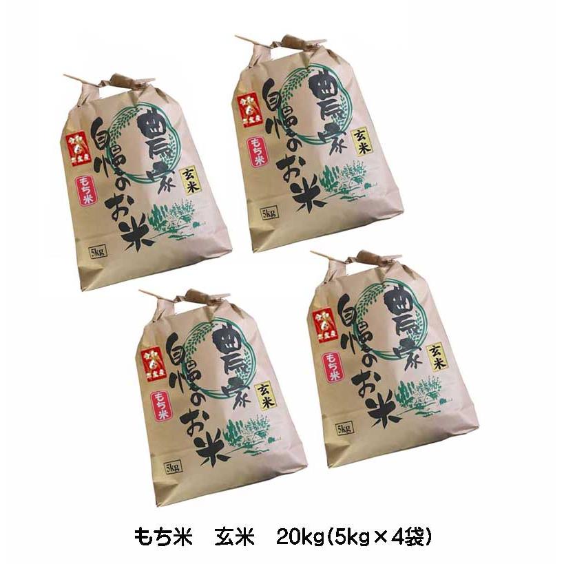 [もち米 玄米 20kg (5Kg×4袋)]　令和5年産　福岡県産　農家直送　送料無料　新米