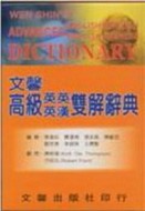 文馨高級英漢英英雙解辭典（32開聖經紙）[二手書_良好]