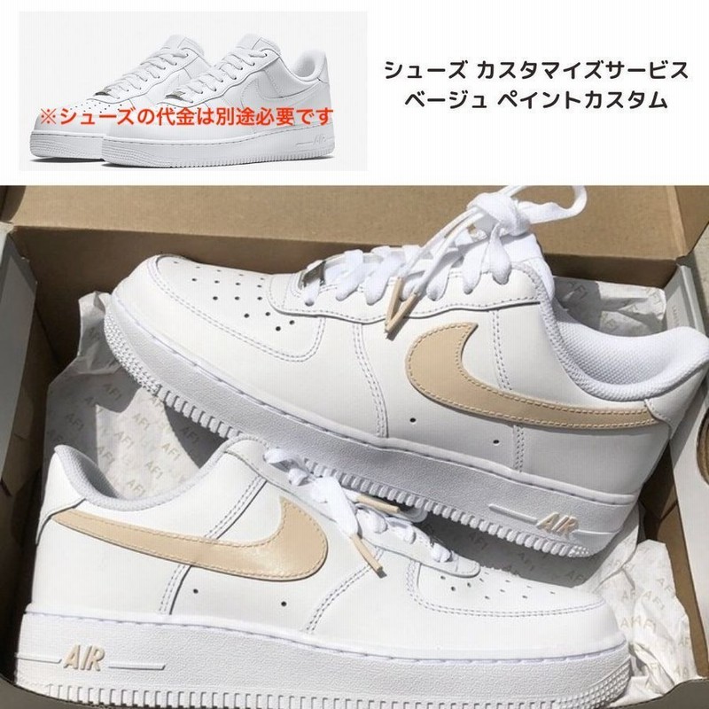 ナイキ Nike エアフォース 1 Air Force 1 エアフォースワン ペイント サービス ベージュ カスタム メンズ レディース スニーカー 通販 Lineポイント最大0 5 Get Lineショッピング