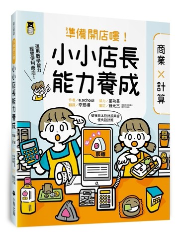 準備開店嘍！小小店長能力養成：商業╳計算（日本設計振興會優良設計獎優良教材[二手書_良好]