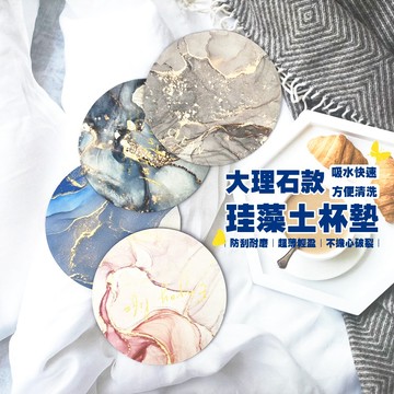 【台灣現貨&最高折$300】大理石珪藻土吸水杯墊 速乾防潮隔熱【凡事良選】居家美學 辦公室小物 交換禮物 租屋族 咖啡廳
