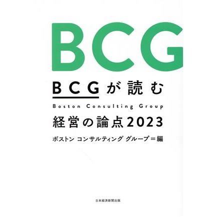 BCGが読む経営の論点 ボストンコンサルティンググループ