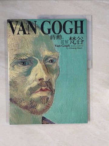 【書寶二手書T9／藝術_ZPV】破解梵谷_蔣勳
