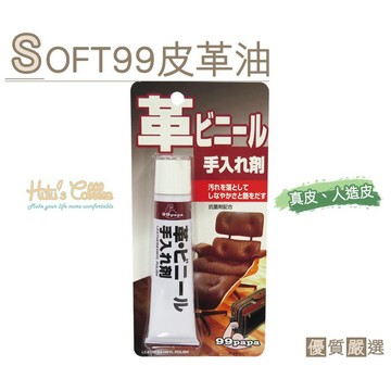糊塗鞋匠 L142 日本SOFT99皮革保養油 清潔各種真皮 人造皮製品 皮革乾裂失色 滋潤保養恢復光澤 補色保養