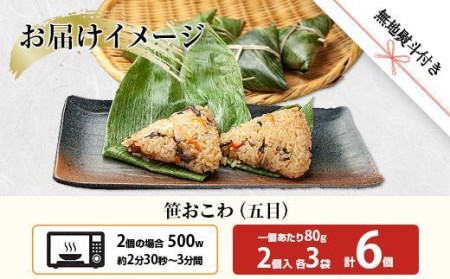 ES388 (M-48) 笹 おにぎり おこわ 餅米 五目 80g×計6個 魚沼産 もち米 おむすび こがねもち 黄金もち 新潟県産 笹おこわ 名物 国産 おやつ お茶請け 夜食 米 お米 めし徳 新潟県 南魚沼市