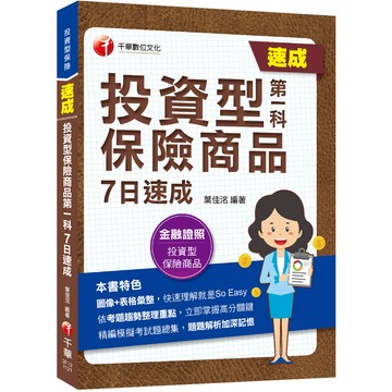 【千華】2023【圖像+表格彙整】投資型保險商品第一科7日速成：依考題趨勢整理重點〔投資型保險〕_葉佳洺