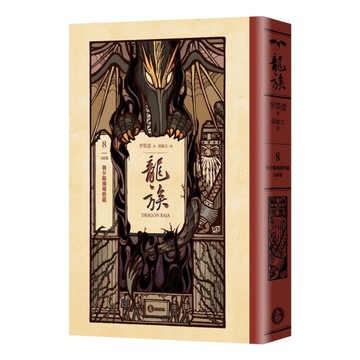 龍族(8)朝夕陽飛翔的龍(完結篇)【全球暢銷250萬冊奇幻經典史詩鉅作25周年紀