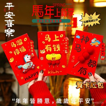 🛫優碧選🛫馬年馬上有錢紅包 新年立體玩偶紅包 2026新款卡通紅包 春節韆元壓嵗紅包 紅包 玩偶紅包 立體毛絨紅包 5Z
