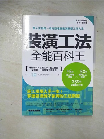 【書寶二手書T5／設計_DQE】裝潢工法全能百科王:選對材料、正確工序、監工細節全圖解…_漂亮家居編輯部