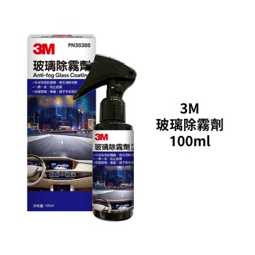 3M 玻璃除霧劑 100ml｜PN38388