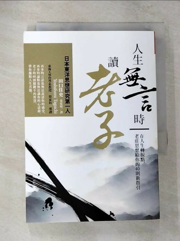 【書寶二手書T8／哲學_CAF】人生無言時讀老子_田口佳史,  葉廷昭