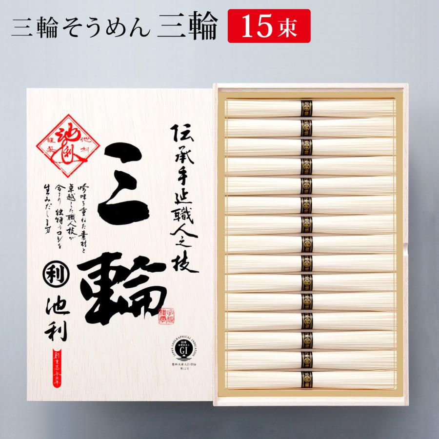 お歳暮 そうめん 三輪そうめん 三輪 50g×15束 約10人前 木箱 ギフト 素麺 贈り物 にゅうめん