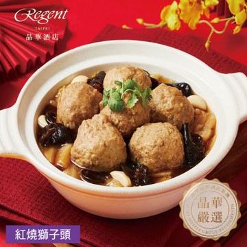 台北晶華酒店 紅燒獅子頭800g(1組)(年菜預購)