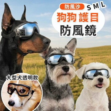 【現貨】寵物護目鏡 狗狗太陽眼鏡 抗UV 超寬視野 出遊遮陽 軟膠舒適 防風沙 防護 墨鏡 帥氣有型 福媽寵物