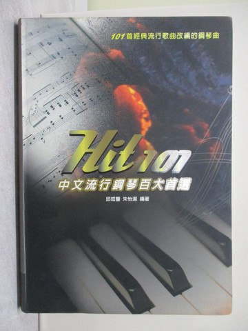 【書寶二手書T1／音樂_ABQ】Hit101中文流行鋼琴百大首選二版_麥書編輯部