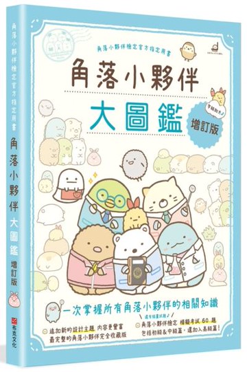 角落小夥伴大圖鑑增訂版：角落小夥伴檢定官方指定用書【城邦讀書花園】