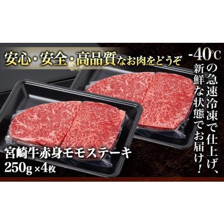 ふるさと納税 宮崎牛赤身モモステーキ1.0kg _24-4202_(都城市) 柔らかい肉質の赤身牛肉 ステーキ用カット 250g4枚 計1キロ 宮崎牛ステーキ 鉄板.. 宮崎県都城市