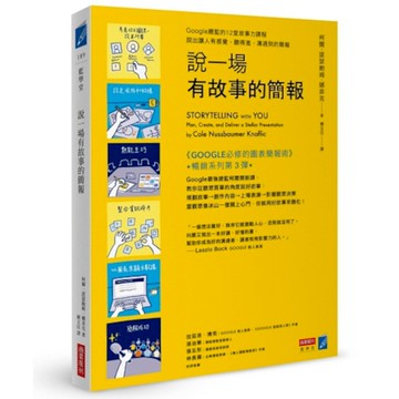 說一場有故事的簡報：Google總監的12堂課，說出讓人有感覺、聽得進、溝通到的