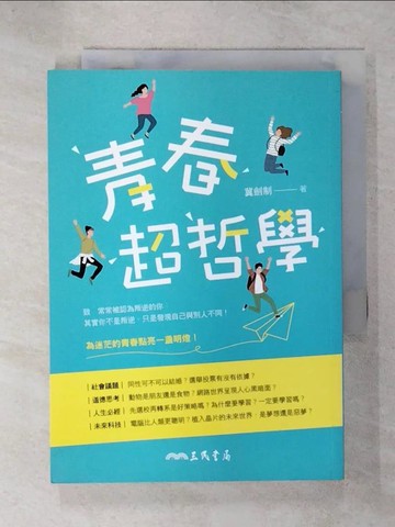 【書寶二手書T1／哲學_C69】青春超哲學_冀劍制