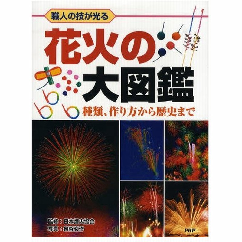 花火の大図鑑 職人の技が光る 種類 作り方から歴史まで 通販 Lineポイント最大0 5 Get Lineショッピング