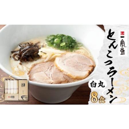 ふるさと納税 ラー麦使用 「一風堂」 とんこつラーメン 白丸 8食 博多ラーメン 豚骨 ラーメン ストレート麺 福岡県大刀洗町