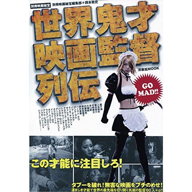 別冊映画秘宝世界鬼才監督列伝 (洋泉社MOOK 別冊映画秘宝)