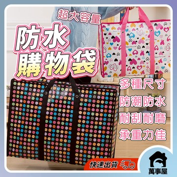 搬家袋 超大容量提袋 寄貨袋 無紡布防潮 大行李袋 批貨袋 超大提袋 購物袋防水 防水購物袋 防水提袋 A0128