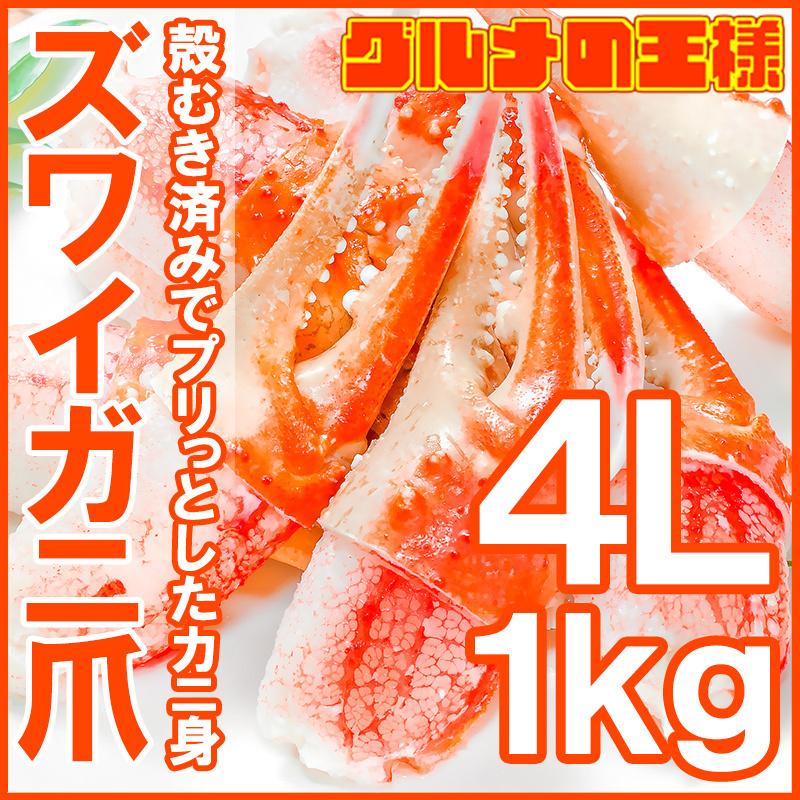 カニ爪 かに爪 かにつめ ボイル 1kg 特大 4L 21〜30個 正規品 ズワイガニ ずわいがに かに カニ 蟹