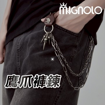 MIGNOLO｜鷹爪褲鍊 復古 褲鏈 牛仔褲褲鍊 褲鍊 配件 穿搭 腰間配飾 掛鏈 扣鍊 男生褲鍊