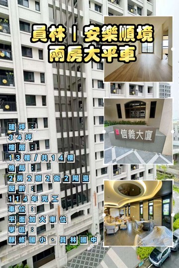 員林｜專簽信義大廈全新兩房大平車（房仲言午許）｜彰化縣員林市龍富二街