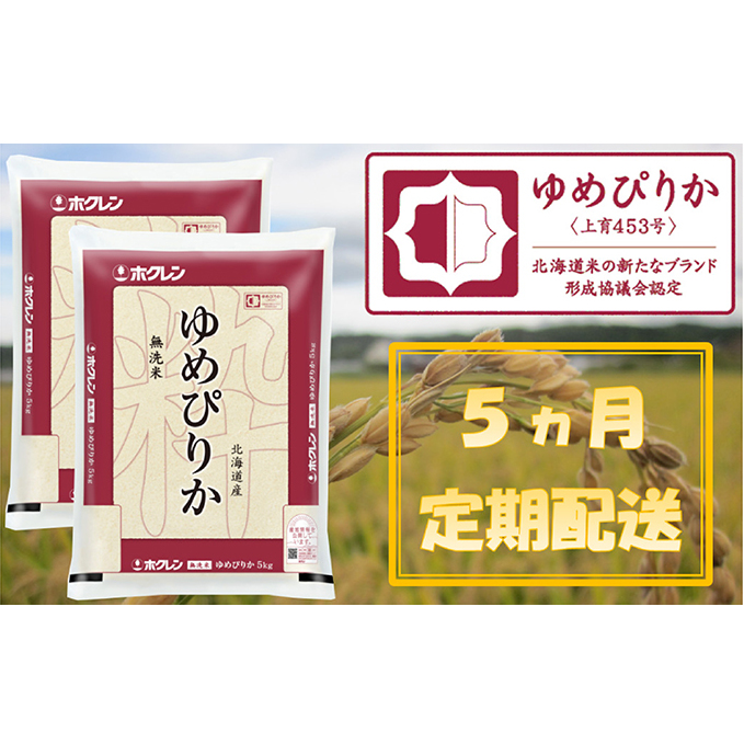 ホクレンゆめぴりか（無洗米10kg）ANA機内食採用