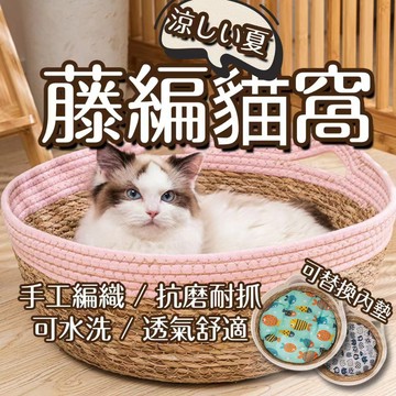 【威杰爾】藤編貓窩 四季可用 寵物窩 手工編織藤窩 貓抓板 日式貓咪窩 蒲草涼席 圓形狗窩 可拆洗草編寵物窩【G085】