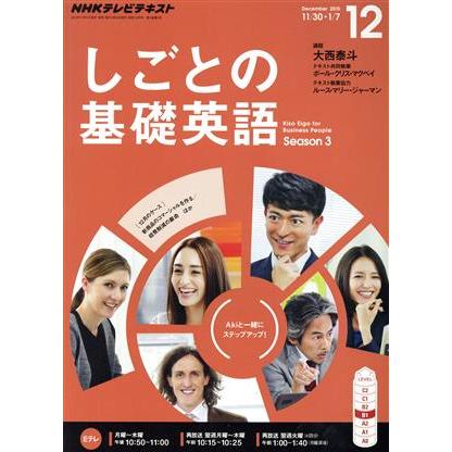 ＮＨＫテレビテキスト　しごとの基礎英語(１２　Ｄｅｃｅｍｂｅｒ　２０１５) 月刊誌／ＮＨＫ出版